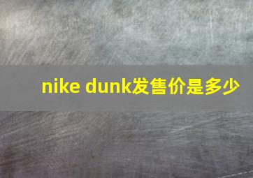 nike dunk发售价是多少